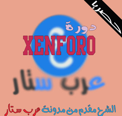 قريبا وحصريا اقوي دورة منتدي xenforo مقدمة من عرب ستار