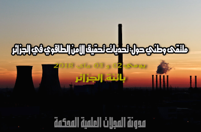 ملتقى وطني حول: تحديات تحقيق الأمن الطاقوي في الجزائر، يومي 02 و 03 ماي 2018، بباتنة،الجزائر.