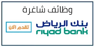 وظايف بنك الرياض للرجال والنساء بالسعودية