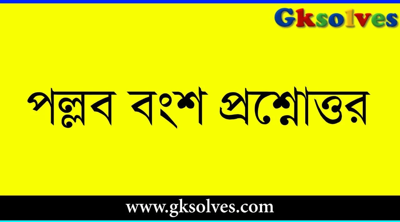 পল্লব বংশ প্রশ্নোত্তর ইতিহাস Gk - Pallab Dynasty Question Answer History Gk