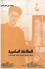 الطائفة السامرية: عقيدتها، شريعتها، عاداتها، واقعها المعاصر    د. محمد حافظ شريدة، عمر عبد الخالق غوراني