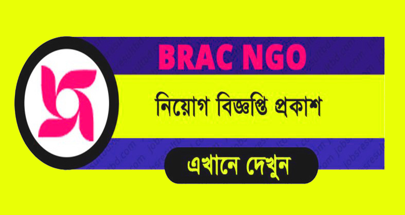 BRAC NGO New Job Circular 2019 à¦¬à§à¦°à§à¦¯à¦¾à¦• à¦à¦¨à¦œà¦¿à¦“ à¦¨à¦¿à¦‰ à¦œà¦¬ à¦¸à¦¾à¦°à§à¦•à§à¦²à¦¾à¦° 2019 SamTipsBD