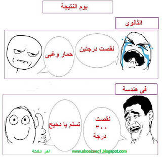 اخر نكتة عن نتيجة الامتحانات الثانوية والتوجيهي nokat lol