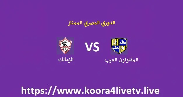 مشاهدة مباراة الزمالك و المقاولون العرب بث مباشر اليوم