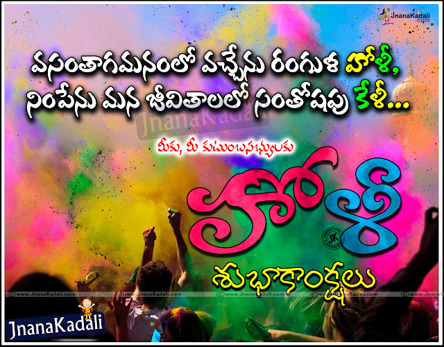 New Latest Telugu Holi Greetings Wallpapers, Best Holi Telugu Greetings for facebook friends, nice Face book Holi Quotations, Beautiful Telugu Holi Greetings wallpapers, Top Holi Greetings for face book friends, Top Holi Quotations in Telugu, Telugu Holi Celebrations, Holi Messages in telugu, Holi Kavithalu in Telugu Language, Best Holi Colourfull hd wallpapers, Holi Wallpapers Free download, Telugu Holi subhakankshalu, Holi Telugu Wishes Greetings hd wallpapers, Holi Wishes quotes in Telugu    