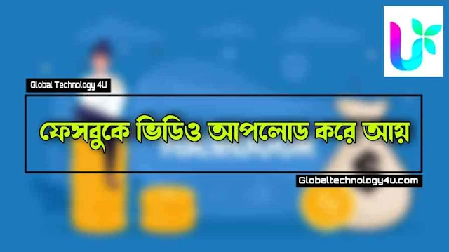 ফেসবুক থেকে টাকা আয় - অনলাইনে আয় করার পদ্ধতি