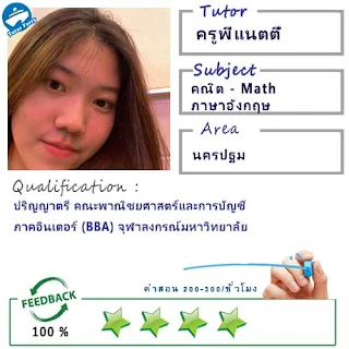 ครูพี่แนตตี้ (ID : 13867) สอนวิชาคณิตศาสตร์ ที่กรุงเทพมหานคร