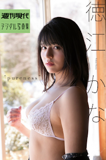 [雑誌] 週刊現代デジタル写真集　徳江かな　ｐｕｒｅｎｅｓｓ (2018.04.27)