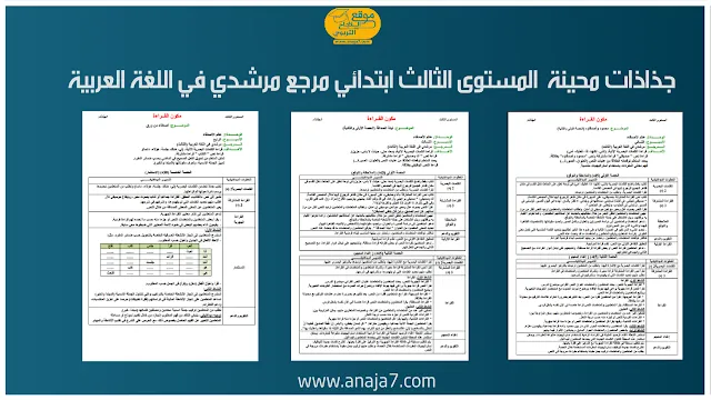 جذاذات محينة  المستوى الثالث ابتدائي مرجع مرشدي في اللغة العربية