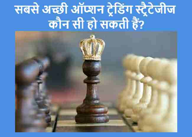 सबसे अच्छी options trading strategies कौन सी हो सकती हैं? 