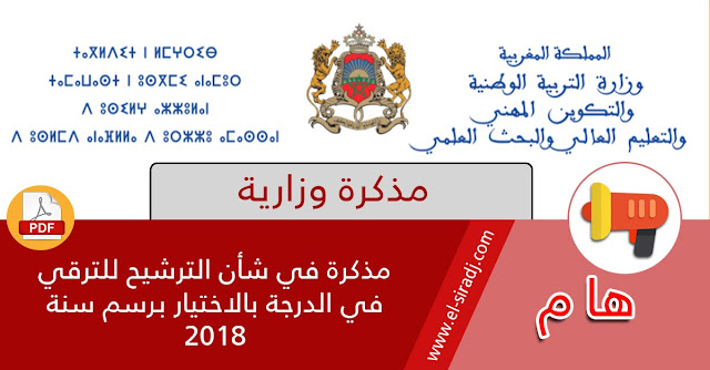 مذكرة في شأن الترشيح للترقي في الدرجة بالاختيار برسم سنة 2018