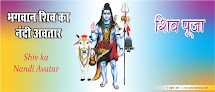 भगवान शिव का नंदी अवतार- Nandi Avatar