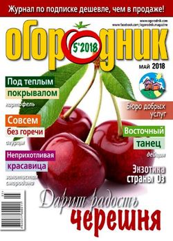 Читать онлайн журнал Огородник (№5 2018) или скачать журнал бесплатно