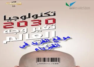 كتب فيزياء ، تحميل كتاب تكنولوجيا 2030ـ تغير وجه العالم pdf