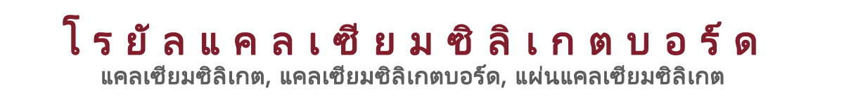 แคลเซียมซิลิเกตบอร์ด