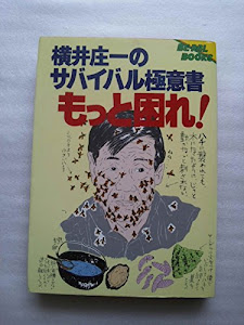 横井庄一のサバイバル極意書 もっと困れ! (Be‐pal books)