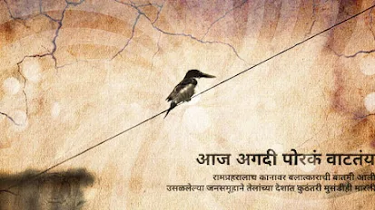 आज अगदी पोरकं वाटतंय - मराठी कविता । Aaj Agadi Poraka Vattay - Marathi Kavita