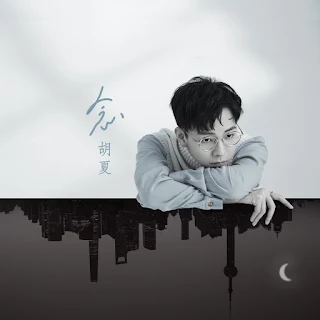  Hu Xia 胡夏 - Nian 念 Lyrics 歌詞 Update