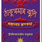 thakurmar jhuli