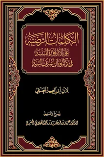 الكلمات الرضية على الأرجوزة الميئية في ذكر حال أشرف البرية