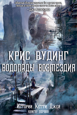 Крис Вудинг - Водопады Возмездия (Возмездие грядёт) (Истории "Кетти Джей". Книга 1) Retribution Falls