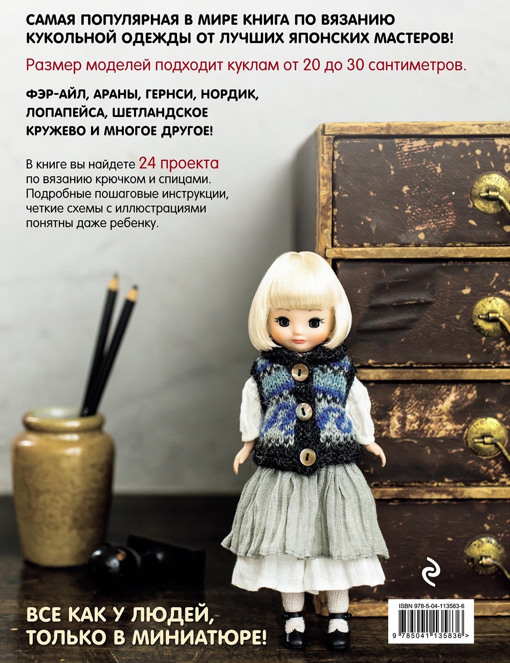 Японская Вязаная Одежда Для Кукол Купить