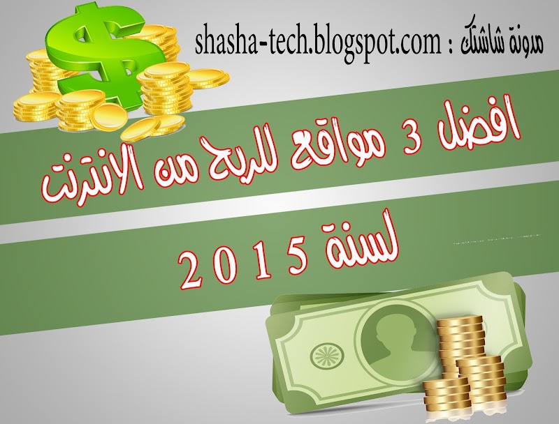 افضل 3 مواقع للربح من الانترنت لسنة 2015