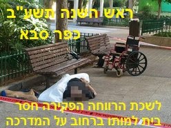 ראש השנה תשע'ב - לשכת הרווחה כפר סבא הפקירה חסר בית למותו