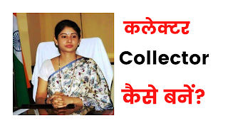 कलेक्टर कैसे बनें ? ( collector kaise bane )