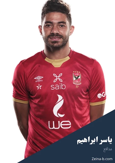 ياسر ابراهيم مدافع النادى الاهلى المصرى