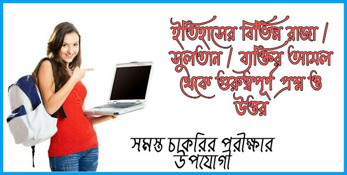 ইতিহাসের কে কবে দিল্লিতে সুলতানি শাসন প্রতিষ্ঠা করেন গুরুত্বপূর্ণ প্রশ্ন ও উত্তর / Important Events During Reign Various Kings Sultans in Bengali