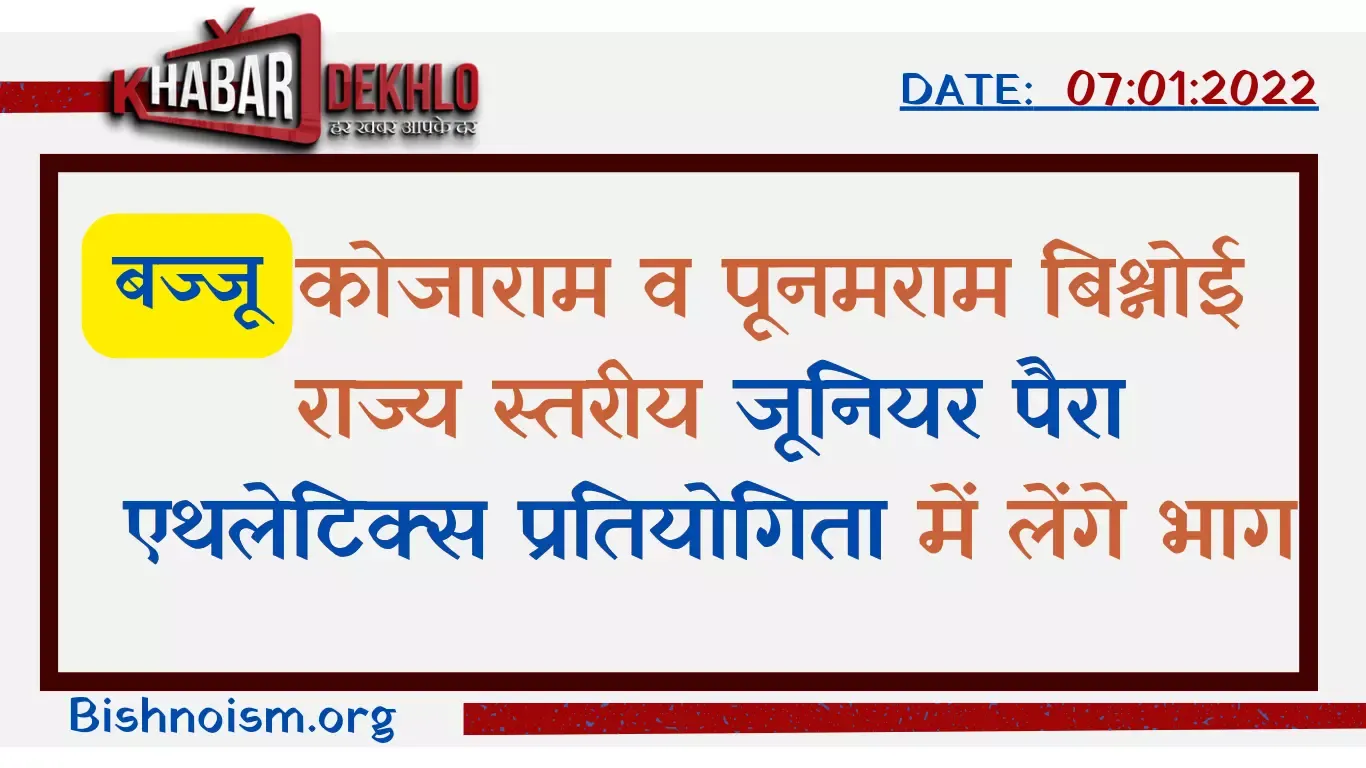 बज्जू: कोजाराम व पूनमराम बिश्नोई राज्य स्तरीय जूनियर पैरा एथलेटिक्स प्रतियोगिता में लेंगे भाग