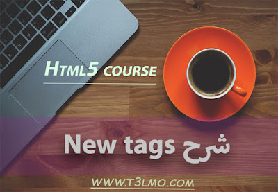 الوسوم الجديدة في لغة html5