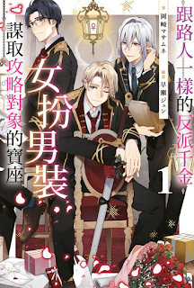 [推薦] 輕小說 - 《跟路人一樣的反派千金女扮男裝謀取攻略