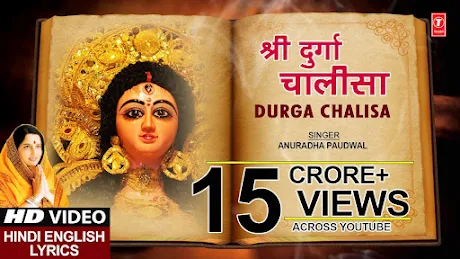 दुर्गा चालीसा लिरिक्स Durga Chalisa Lyrics