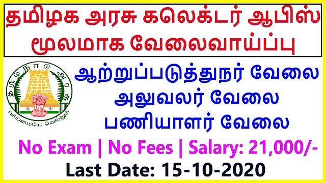 தமிழக அரசு ஆற்றுப்படுத்துநர் வேலை அலுவலர் வேலை பணியாளர் வேலை கலெக்டர் ஆபிஸ் மூலமாக வேலைவாய்ப்பு