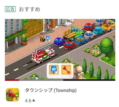 Google Play　タウンシップの広告