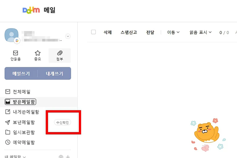 다음 메일 수신확인, 읽음 여부 확인하는 2단계 방법