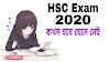 HSC পরীক্ষা 2020 কখন হবে চলুন জেনে নি।HSC Exam 2020.