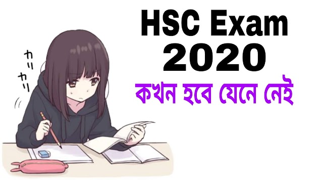 HSC পরীক্ষা 2020 কখন হবে চলুন জেনে নি।HSC Exam 2020.