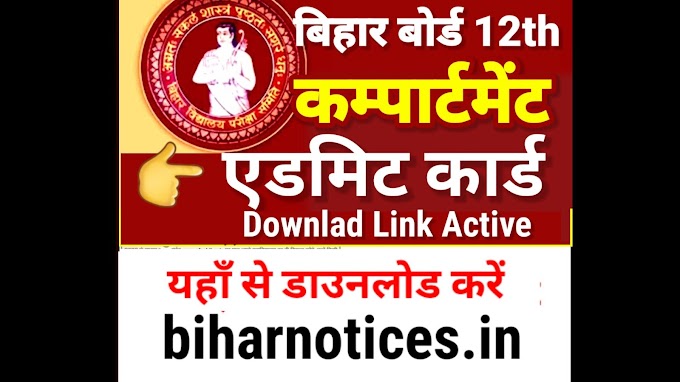 Bihar Board 12th Compartment Admit Card 2024 Download | Bihar Board Inter Compartment Exam 2024 Admit Card Kab Aayega - Download Link