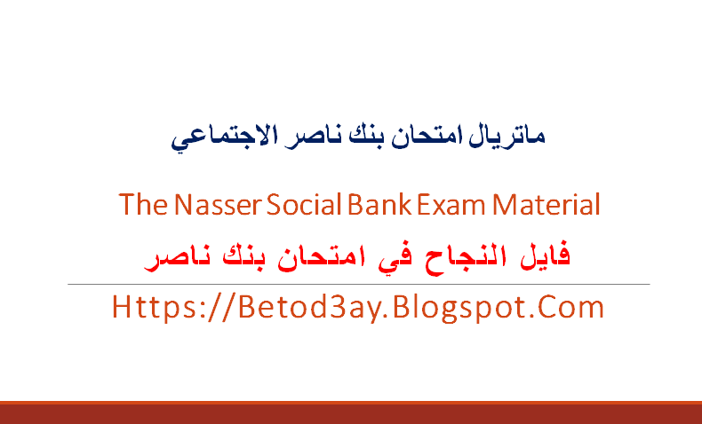 ماتريال امتحان بنك ناصر الاجتماعي |الدليل الشامل فى امتحان بنك ناصر الاجتماعي  | The Nasser Social Bank Exam Material