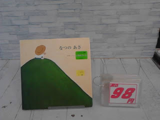 中古絵本　なつのあさ　98円