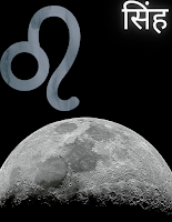 Singh rashi ka Aaj ka rashifal