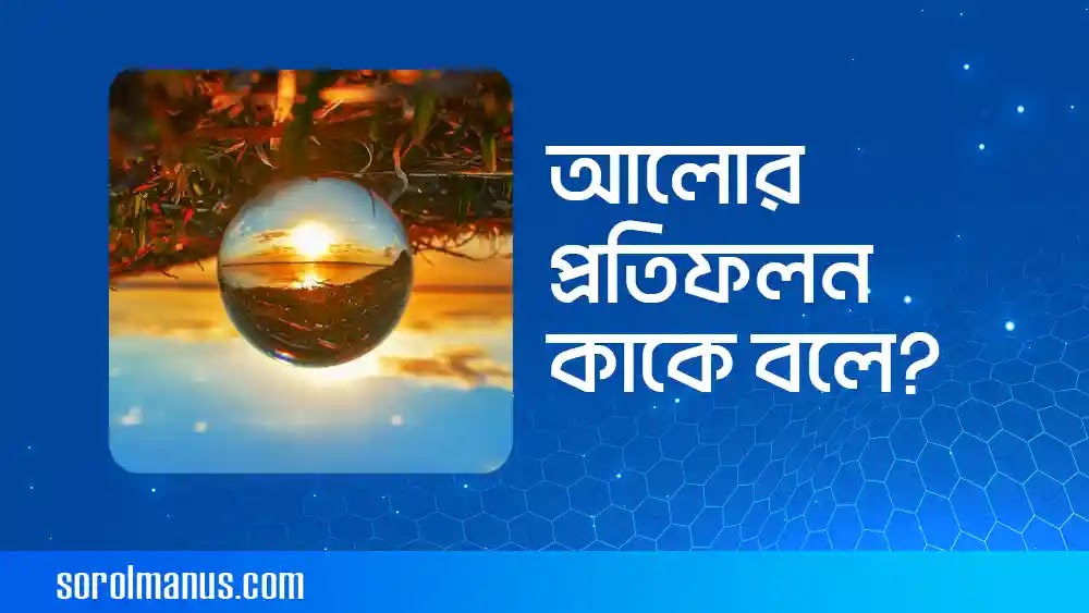 আলোর প্রতিফলন কাকে বলে