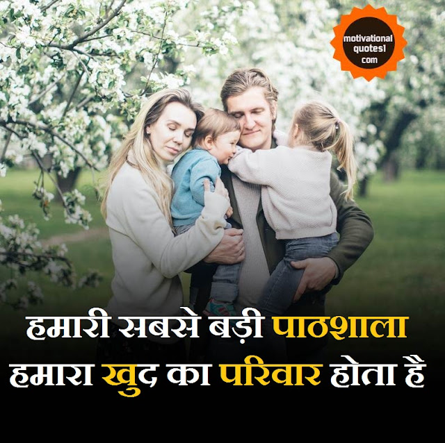 Family Quotes in Hindi || माता पिता पर अनमोल विचार