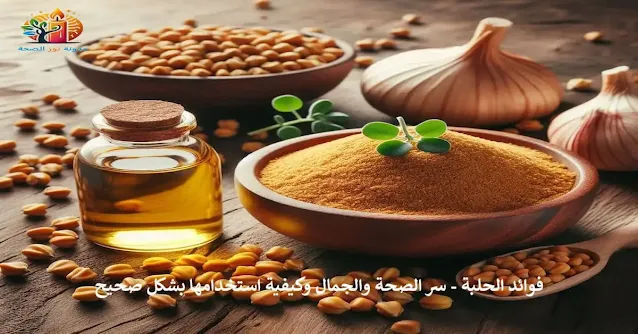 فوائد الحلبة