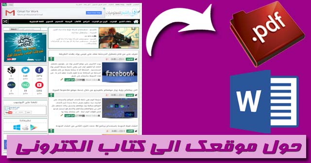 هل فكرت في تأليف كتاب ؟ الأسهل هو تحويل موقعك او مدونتك الى كتاب الكتروني من خلال موقع  blogbooker  