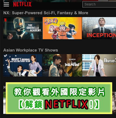 【解鎖Netflix】觀看外國限定影片