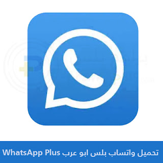 تحميل واتساب بلس الازرق ابو عرب WhatsApp Plus اخر اصدار 2023